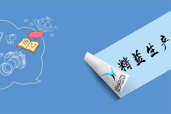 精益生产：神话，还是浮名？