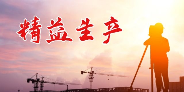 HOW-如何做到真正的精益生产？
