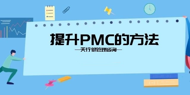 8月，广州PMC课程卓越的生产计划与物料控制管理开班通知