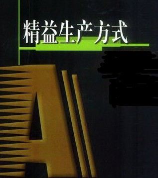 机械重工行业精益生产方式运用案例
