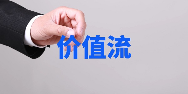 价值流分析小型机电产品精益生产的系统改善